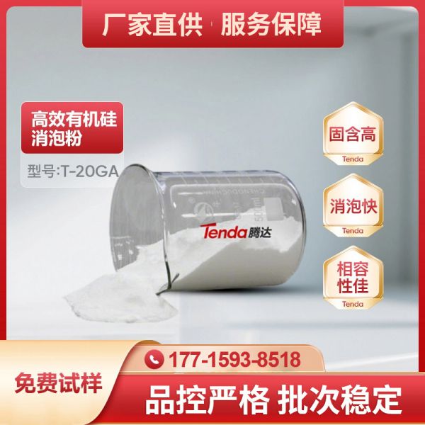 T-20GA 高效有機硅消泡粉